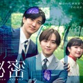 板垣李光人×中島裕翔×門脇麦「秘密～THE TOP SECRET～」ポスター公開　追加キャストも・画像