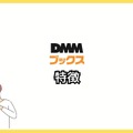 【悪い評判は？】DMMブックスの口コミ評価をレビュー！5つのデメリットもまとめ