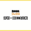 【悪い評判は？】DMMブックスの口コミ評価をレビュー！5つのデメリットもまとめ