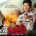 「TOKYO MER～走る緊急救命室～」