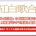 紅白歌合戦を無料で見逃し配信を見る方法(2024年～2025年第75回)を徹底調査！