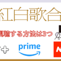 紅白歌合戦を無料で見逃し配信を見る方法(2024年～2025年第75回)を徹底調査！