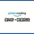 【悪い評判は？】Prime Readingの口コミ評価をレビュー！3つのデメリットもまとめ
