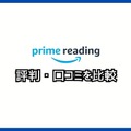 【悪い評判は？】Prime Readingの口コミ評価をレビュー！3つのデメリットもまとめ