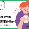 【悪い評判は？】Amebaマンガの口コミ評価をレビュー！5つのデメリットもまとめ