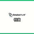 【悪い評判は？】Amebaマンガの口コミ評価をレビュー！5つのデメリットもまとめ