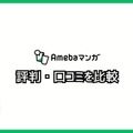 【悪い評判は？】Amebaマンガの口コミ評価をレビュー！5つのデメリットもまとめ