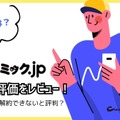コミック.jpの口コミは？ログイン・解約できないと評判？5つのデメリットもまとめ
