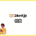コミック.jpの口コミは？ログイン・解約できないと評判？5つのデメリットもまとめ