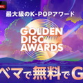 「第39回GOLDEN DISC AWARDS」