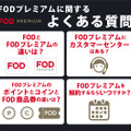 FODプレミアムの評判は悪い？口コミからわかった6つのメリットと7つのデメリット