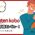 【悪い評判は？】楽天Koboの口コミ評価をレビュー！5つのデメリットもまとめ