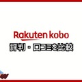 【悪い評判は？】楽天Koboの口コミ評価をレビュー！5つのデメリットもまとめ