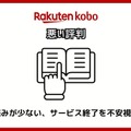 【悪い評判は？】楽天Koboの口コミ評価をレビュー！5つのデメリットもまとめ