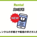 【悪い評判は？】Renta!の口コミ評価をレビュー！5つのデメリットもまとめ