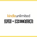 【悪い評判は？】Kindle Unlimitedの口コミ評価をレビュー！4つのデメリットもまとめ