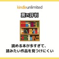 【悪い評判は？】Kindle Unlimitedの口コミ評価をレビュー！4つのデメリットもまとめ