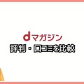 【悪い評判は？】dマガジンの口コミ評価をレビュー！5つのデメリットもまとめ