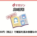 【悪い評判は？】dマガジンの口コミ評価をレビュー！5つのデメリットもまとめ