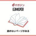 【悪い評判は？】dマガジンの口コミ評価をレビュー！5つのデメリットもまとめ