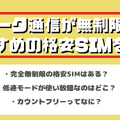 データ通信無制限でおすすめの格安SIM7選を比較！速度制限なしの完全無制限はある？