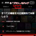 AWAのプラン別の月額料金は？支払い方法など徹底解説！