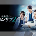 あの天才外科医が帰ってきた！『浪漫ドクター キム・サブ２』テレビ大阪で放送スタート！