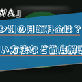 AWAのプラン別の月額料金は？支払い方法など徹底解説！
