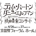 ティム・バートン＆ダニー・エルフマンの映画音楽コンサート