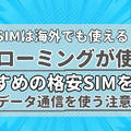 旅行で使える？海外ローミング対応のおすすめ格安SIM5選を比較！