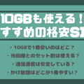 月10GB使えるおすすめの格安SIMを比較！かけ放題の最安はどこ？