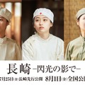 菊池日菜子＆小野花梨＆川床明日香が看護学生に『長崎―閃光の影で―』公開決定・画像