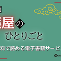 【25年10月最新】「薬屋のひとりごと」漫画を全巻無料で読める電子書籍サービスは？