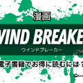 【25年10月最新】「WIND BREAKER」全巻無料で読める電子書籍サービスを検証！