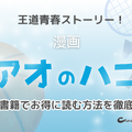 【25年10月最新】「アオのハコ」の漫画を全巻無料で読める電子書籍サービスはある？