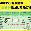 DMMTVに新規登録するやり方は？正しい契約方法や注意点を解説