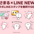 【PR】「うさまる×選べるニュース」LINEスタンププレゼントキャンペーン展開中