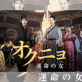 逆境に立ち向かい愛と人生を取り戻す女性を描いた『オクニョ 運命の女』がBS日テレで1月30日より放送！