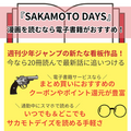 【25年10月最新】『サカモトデイズ』を全巻無料で読める？電子書籍サービスおすすめ7選