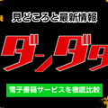 【25年10月最新】漫画『ダンダダン』を全巻無料で読める？おすすめ電子書籍サービス7選