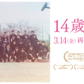 『14歳の栞』©︎CHOCOLATE