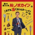 ムビチケ前売券特典『Mr.ノボカイン』©2025 PARAMOUNT PICTURES.