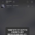AWAのラウンジは無料プランでも使える？参加方法や配信方法を解説！