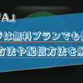 AWAのラウンジは無料プランでも使える？参加方法や配信方法を解説！