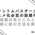 【2025年10月最新】『ファントムバスターズ』のアニメ化はいつ？話題作を全巻お得に読む方法を解説