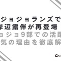ザ・ジョジョランズで岸辺露伴が再登場！ジョジョ9部での活躍と人気の理由を徹底解説