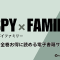 【SPY×FAMILY（スパイファミリー）】漫画を全巻お得に読める電子書籍サービス