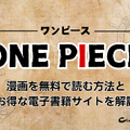 【25年10月最新】漫画『ONE PIECE（ワンピース）』を全巻無料で読める？安全な電子書籍サービス8選