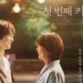 『ファーストキス 1ST KISS』脚本家の坂元裕二が語る「一生の思い出になる映画を」