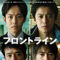 『フロントライン』© ２０２５「フロントライン」製作委員会